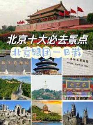 北京旅游景区哪里好玩，北京旅游好去处