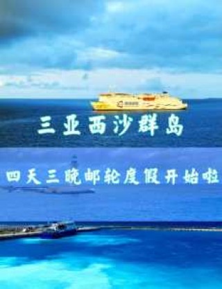 怎么去西沙群岛自由行，怎么去西沙群岛定居？