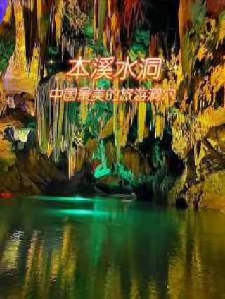本溪水洞电话询问，本溪县水洞