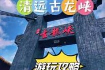 清远古龙峡漂流攻略，清远古龙峡漂流攻略自驾？