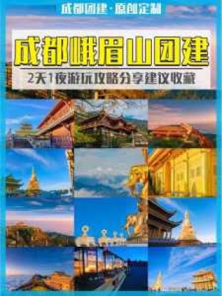 成都至乐山大佛峨眉山二日游？从成都到峨眉山乐山大佛怎么坐车？