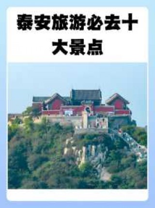 泰安世达旅游景点？泰安世达旅游景点有哪些？
