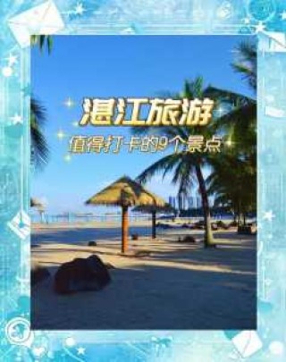 湛江旅游景点攻略，湛江旅游景点攻略自驾游路线