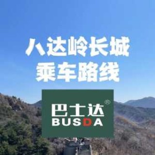 八达岭长城一日游报团，八达岭长城一日游报团 12点？