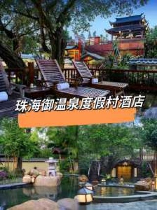 御温泉度假村官方网站套票？御温泉度假村好玩吗？