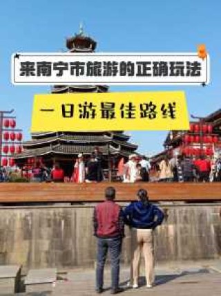 南宁景点一日游攻略，南宁市一日游最佳景点