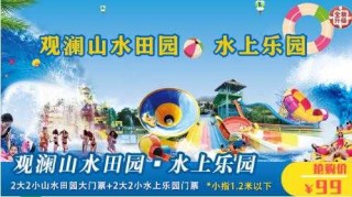 观澜山水田园门票多少？观澜山水田园开放时间？