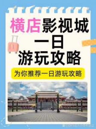 横店影视城旅游攻略，横店影视城旅游攻略完整版？