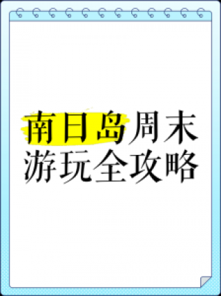 南日岛旅游攻略二日游？南日岛一日游必去景点？