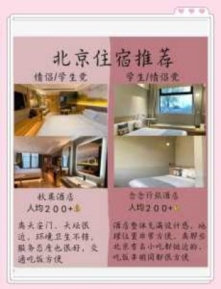 北京宾馆哪里便宜又好？北京宾馆哪里便宜又好民宿？