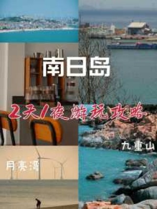 南日岛旅游攻略二日游？南日岛一日游必去景点？