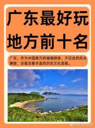 广东比较好玩的地方前十名，广东冬天最火前十景点
