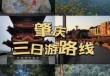 肇庆旅游攻略自驾游？肇庆旅游攻略自驾游最佳路线推荐？