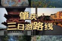 肇庆旅游攻略自驾游？肇庆旅游攻略自驾游最佳路线推荐？