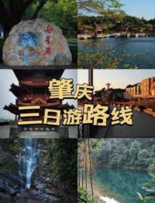 肇庆旅游攻略自驾游？肇庆旅游攻略自驾游最佳路线推荐？