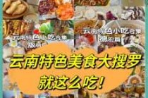云南小吃排名榜前十名？云南最出名小吃？