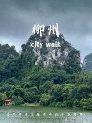 柳州旅游必去前十景点，柳州旅游必去前十景点 地方？