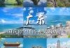 广东旅游景点排名前十，广东旅游景点排名前十丹霞地貌