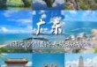 广东旅游景点排名前十，广东旅游景点排名前十丹霞地貌