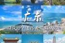 广东旅游景点排名前十，广东旅游景点排名前十丹霞地貌
