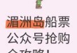 湄洲岛门票和船票多少，湄洲岛船票多少2021年？