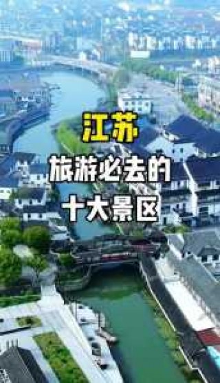 江苏好玩的旅游景点排名？江苏好玩的景点排名？