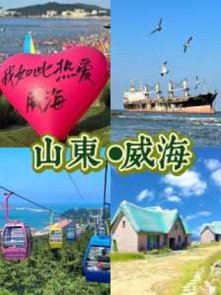 带孩子去威海旅游攻略，带孩子去威海旅游攻略图片？
