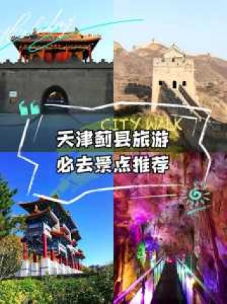天津蓟州旅游景点大全，天津蓟州旅游景点大全攻略