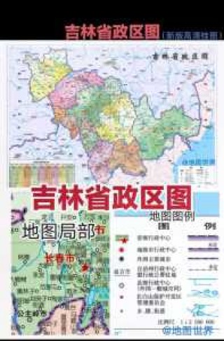 吉林省地图高清全图？吉林省地图高清全图东北三省地图？
