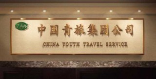 四川中国青年旅行社？四川中国青年旅行社锦华分社？