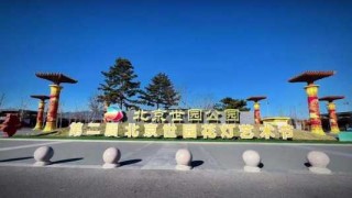 北京世园公园官方网站，世园公园 北京？