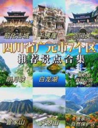 广元旅游景点排名前十？广元旅游景点排名前十名有哪些？