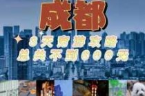 自由行去成都怎么玩？去成都旅行？