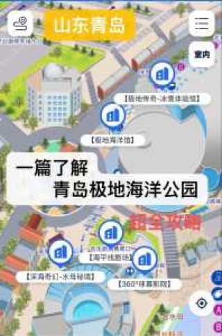 青岛极地海洋世界攻略？青岛极地海洋世界攻略剧场时间表？