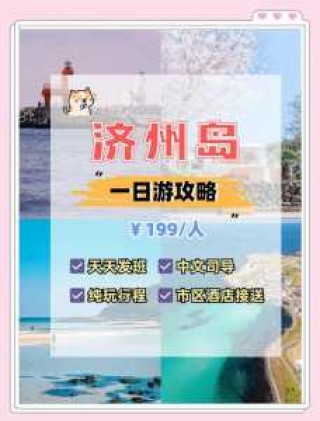 韩国济州岛旅游攻略，韩国济州岛旅游攻略必？