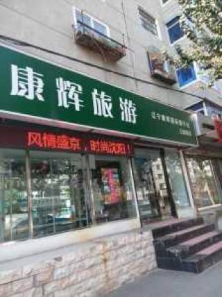 沈阳正规旅行社排名？沈阳正规旅行社排名榜？