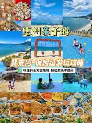 惠州巽寮湾自驾一日游，惠州旅游 巽寮湾？