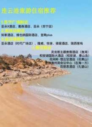 连云港旅游景点有哪些景点推荐，连云港旅游景点攻略