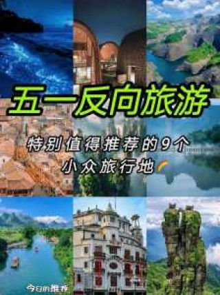 五一适合去哪里玩穷游？五一适合穷游的地方？