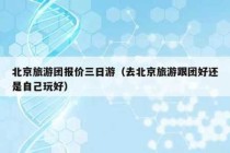 跟团旅游在哪里报名比较好，跟团去哪里旅游好玩