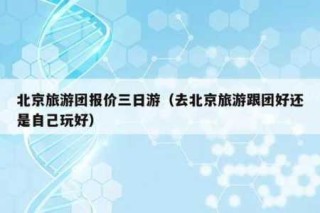 跟团旅游在哪里报名比较好，跟团去哪里旅游好玩
