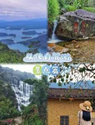 从化周边一日游必去的地方？从化周边有什么好玩的？