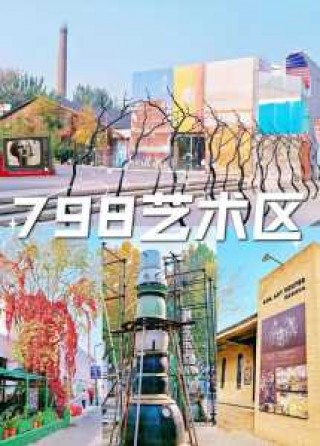 北京798艺术区门票多少钱，北京798艺术区门票预约