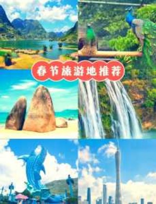 过年去什么地方旅游比较好，过年的时候去哪里旅游比较好又便宜