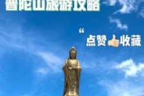 普陀山自助游攻略？普陀山自助游攻略3日游路线？