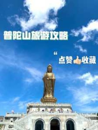 普陀山自助游攻略？普陀山自助游攻略3日游路线？
