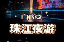 广州塔珠江夜游门票预订，广州塔珠江夜游时间表？