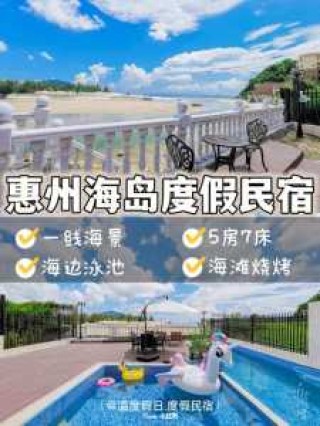 惠州巽寮湾住宿攻略，惠州巽寮湾酒店预订海景房