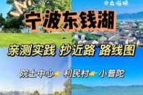 东钱湖旅游攻略，东钱湖旅游攻略可以自驾游？