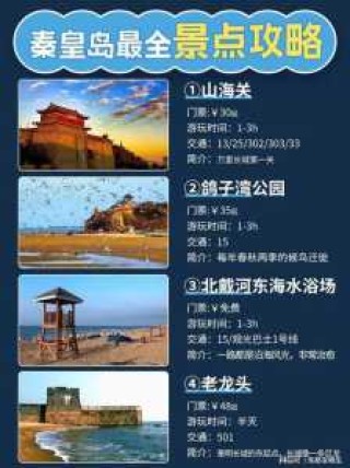 秦皇岛旅游攻略三日游多少钱，秦皇岛3日游最佳路线